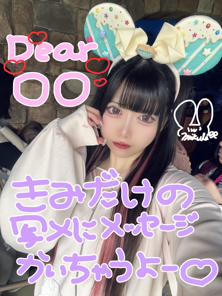 【みくる】1週間5枚限定！あなただけの写真にメッセージ