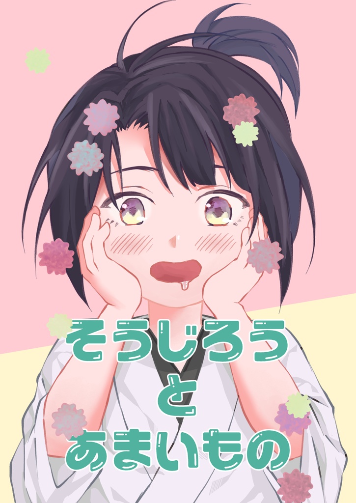 そうじろうとあまいもの