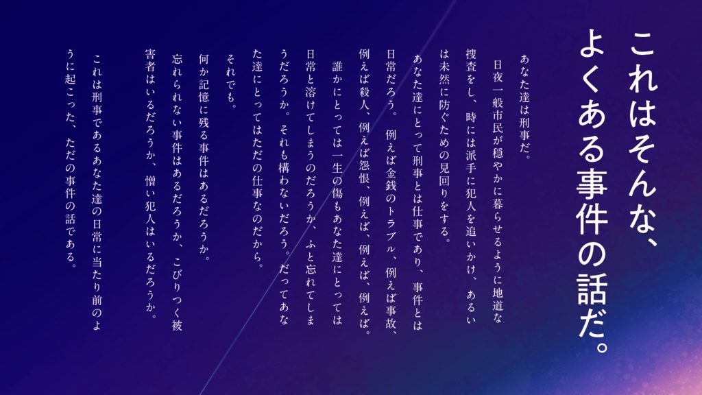 【刑事シナリオ】貫くのは、【CoC6版】