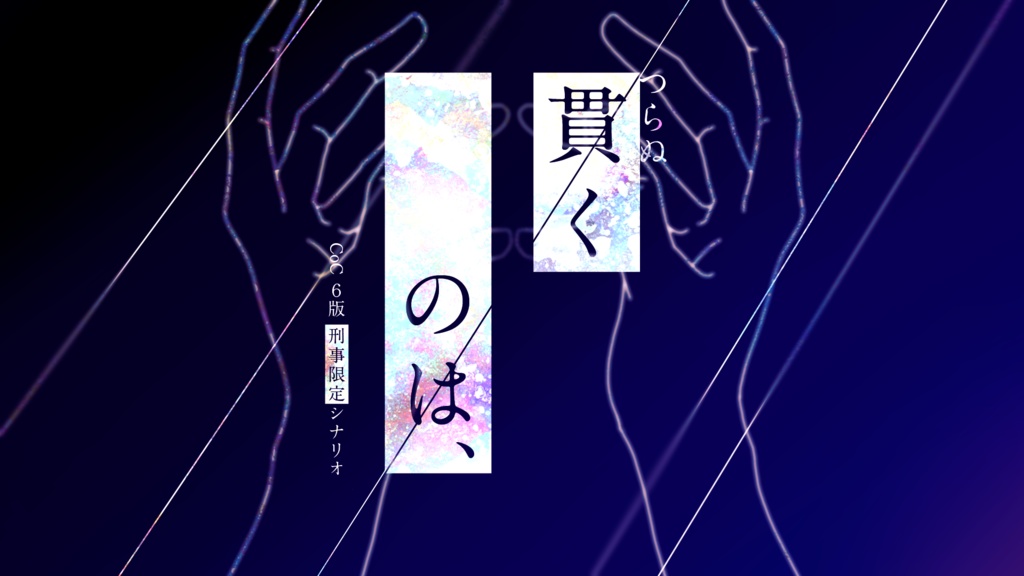 【刑事シナリオ】貫くのは、【CoC6版】