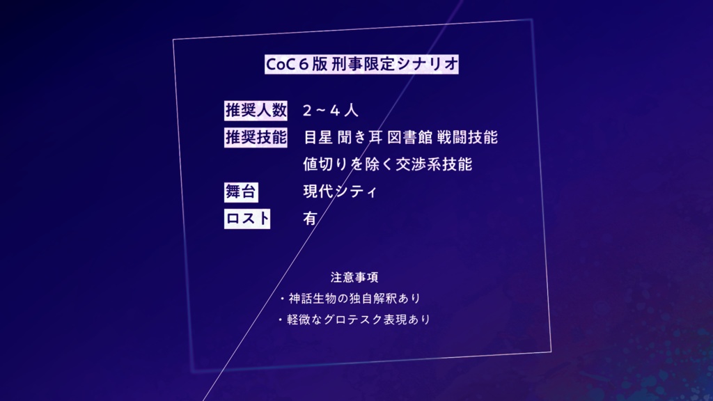 【刑事シナリオ】貫くのは、【CoC6版】