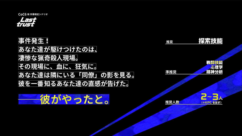 【刑事限定シナリオ】Last trust【CoC6版】 SPLL:E199229