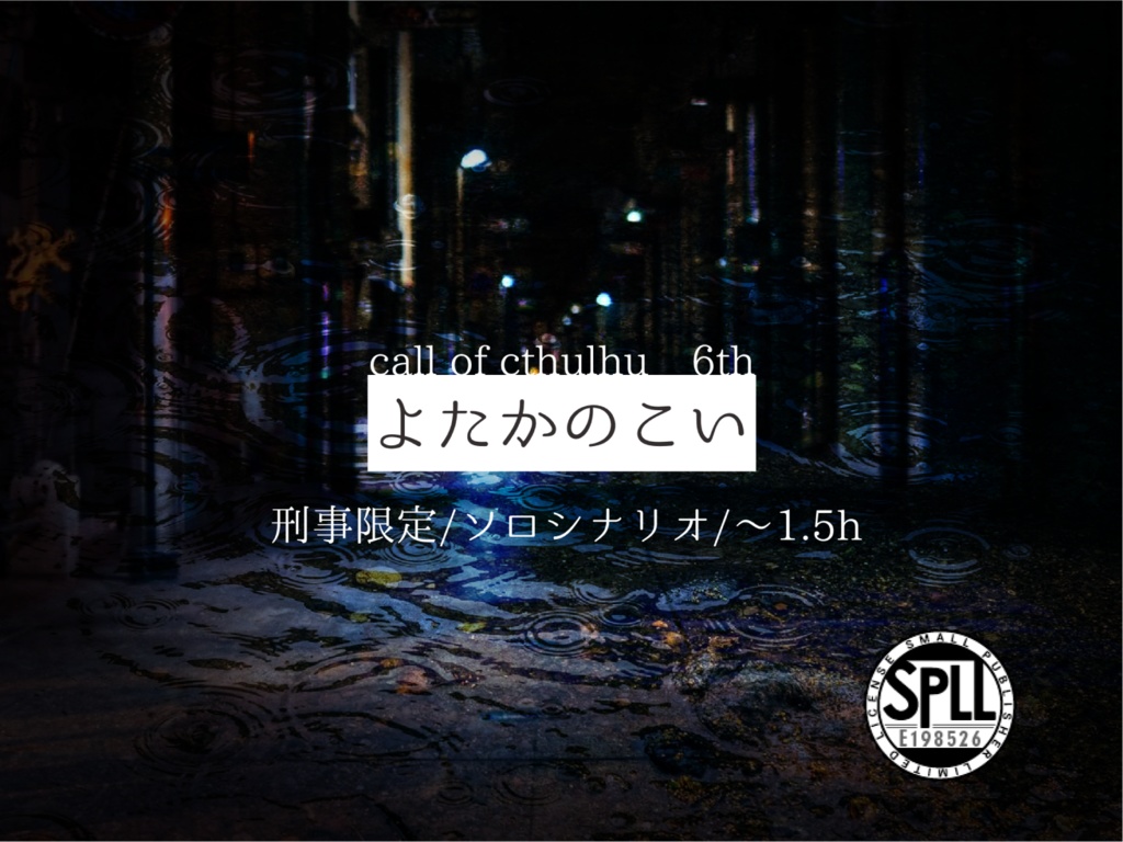 【刑事限定シナリオ】よたかのこい【CoC6版】SPLL:E198526