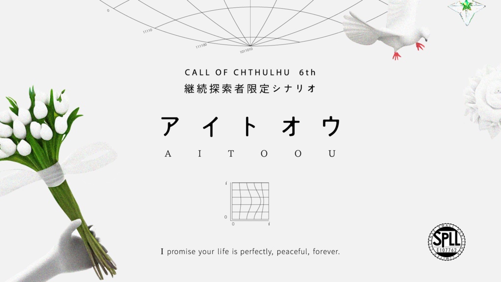 アイトオウ 【CoC6版】SPLL:E107762