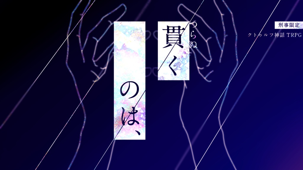 TANONOMISEシナリオ概要一覧