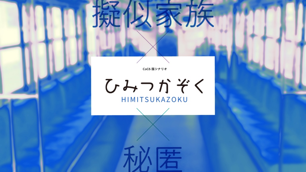 TANONOMISEシナリオ概要一覧