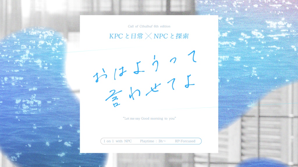 【タイマン】おはようって言わせてよ【CoC6版】