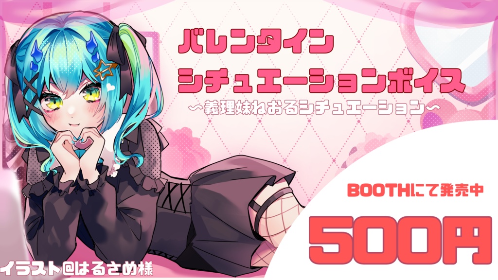 バレンタインシチュエーションボイス