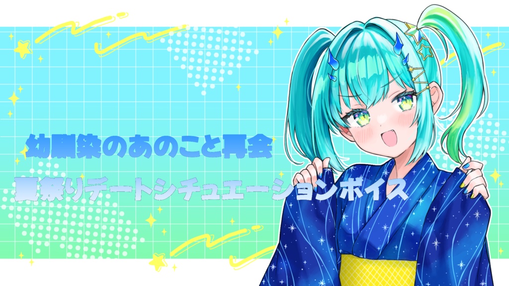 夏祭りシチュエーションボイス