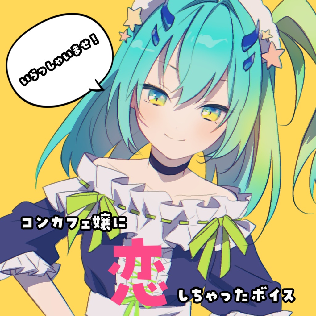 バイトリーダー記念　推しがコンカフェ嬢だったらボイス