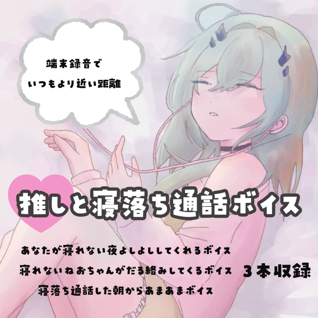 ねおちゃんと寝落ち通話風ボイス