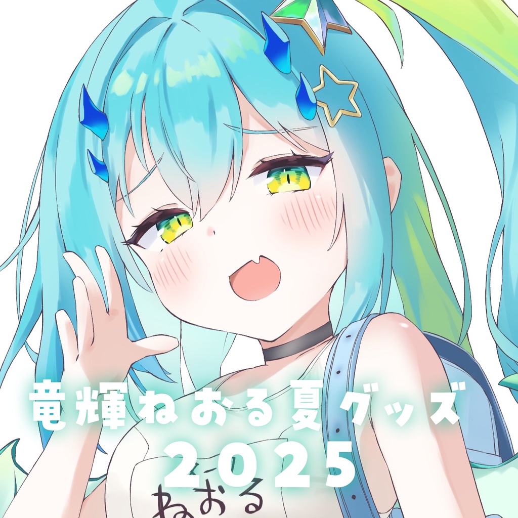 ねおしこサマー　２０２５
