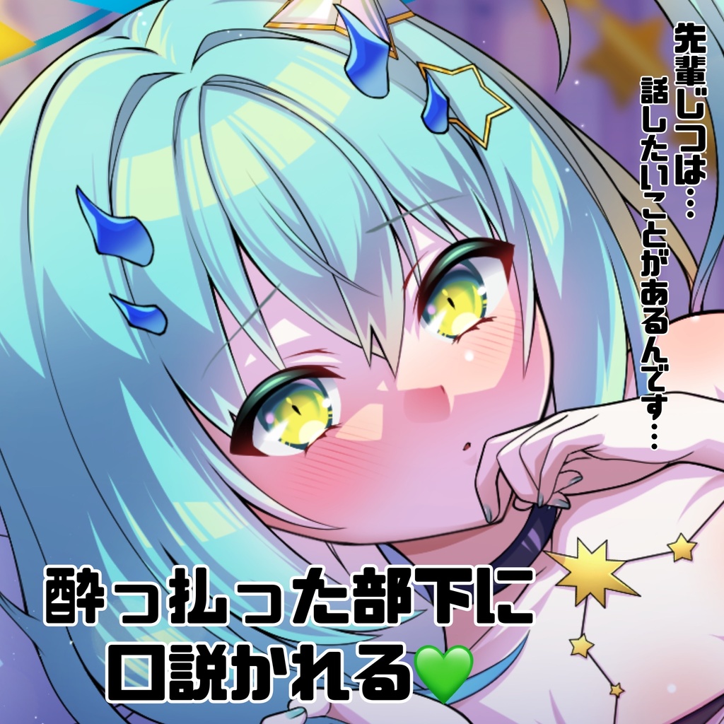 酔った年下女子に口説かれる