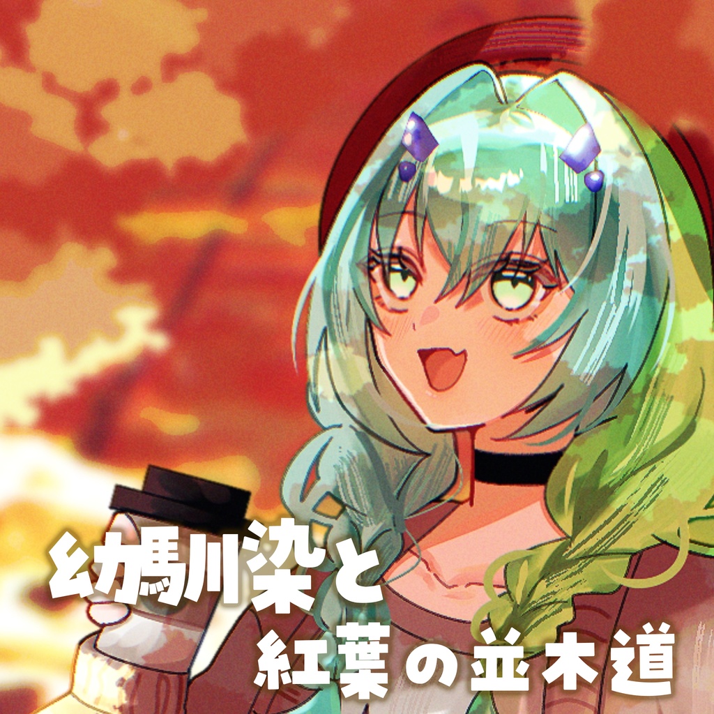 幼なじみと紅葉の並木道