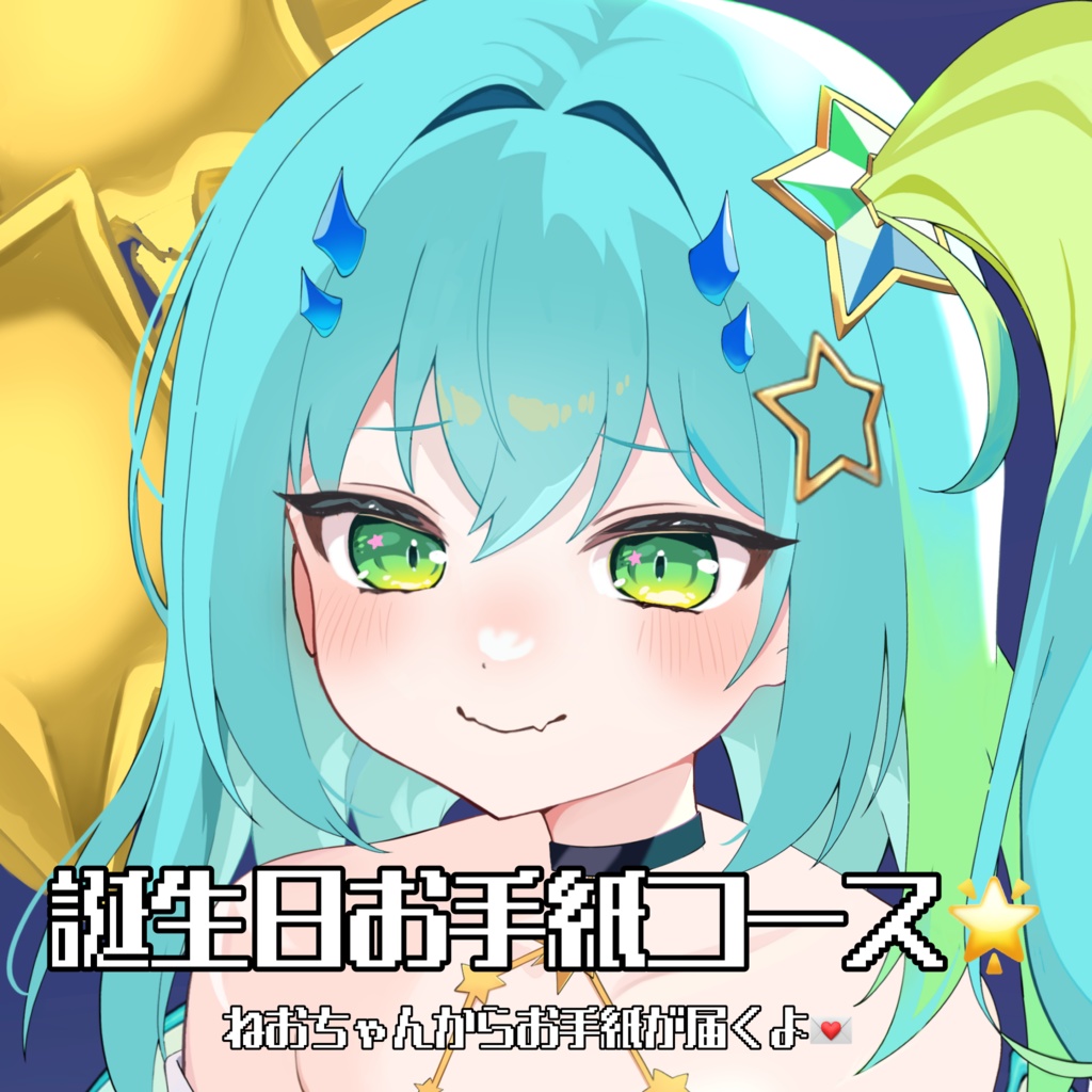 ねおちゃんから届く誕生日お手紙コース💌