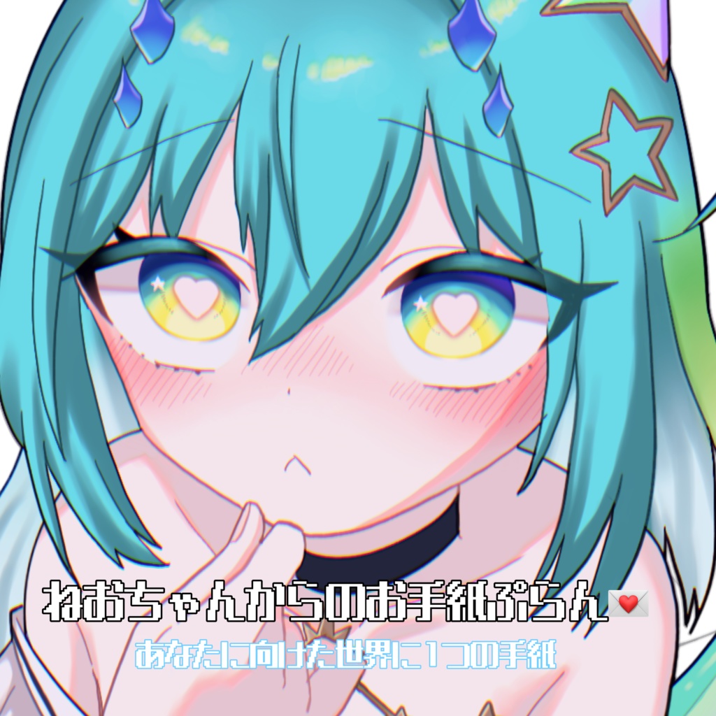 ねおちゃんからのラブレターコース💌