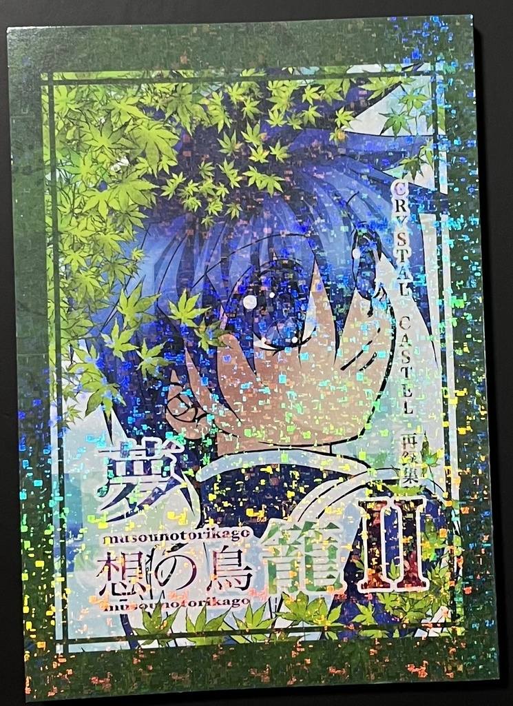 夢想の鳥籠セット(短編集2冊)
