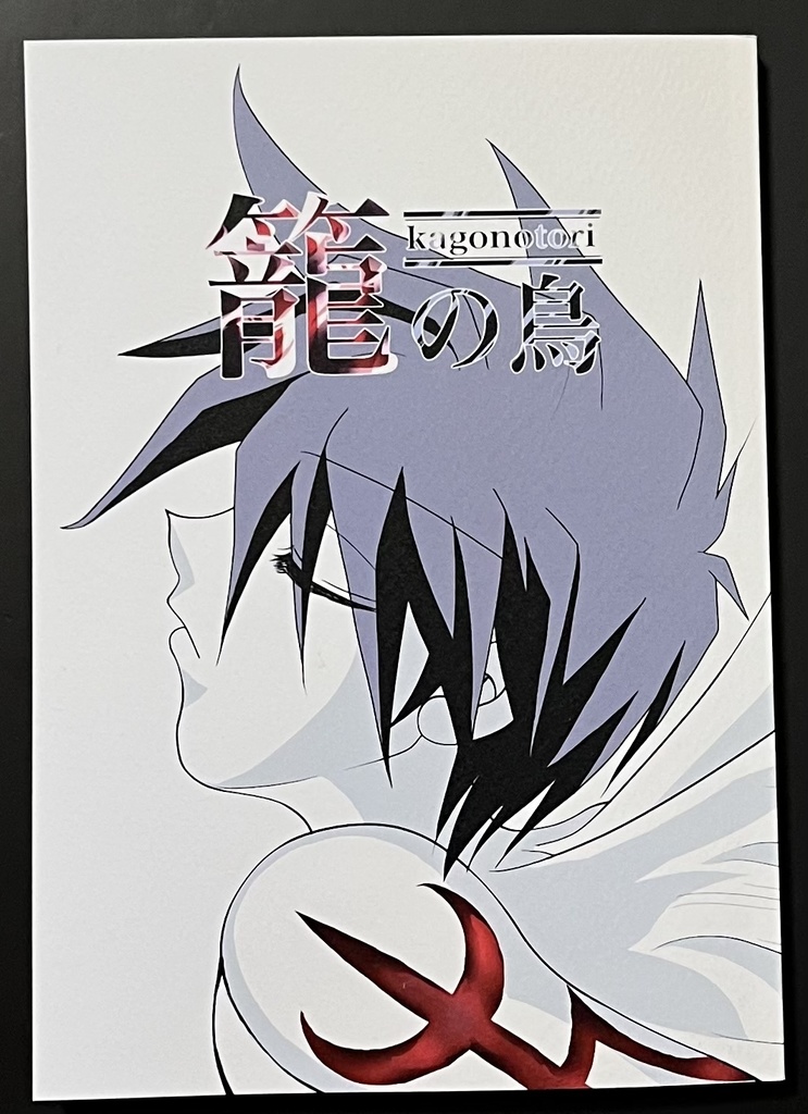 籠の鳥（単品）