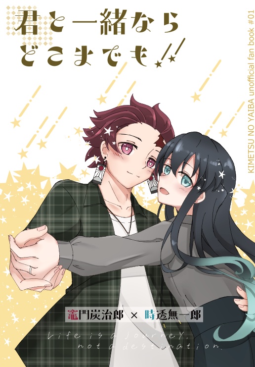 【たんむい小説】君と一緒ならどこまでも