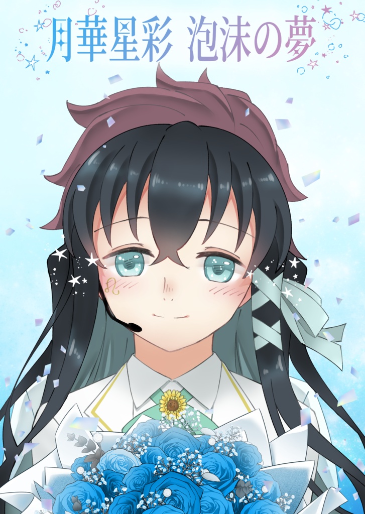 【たんむい小説】月華星彩 泡沫の夢