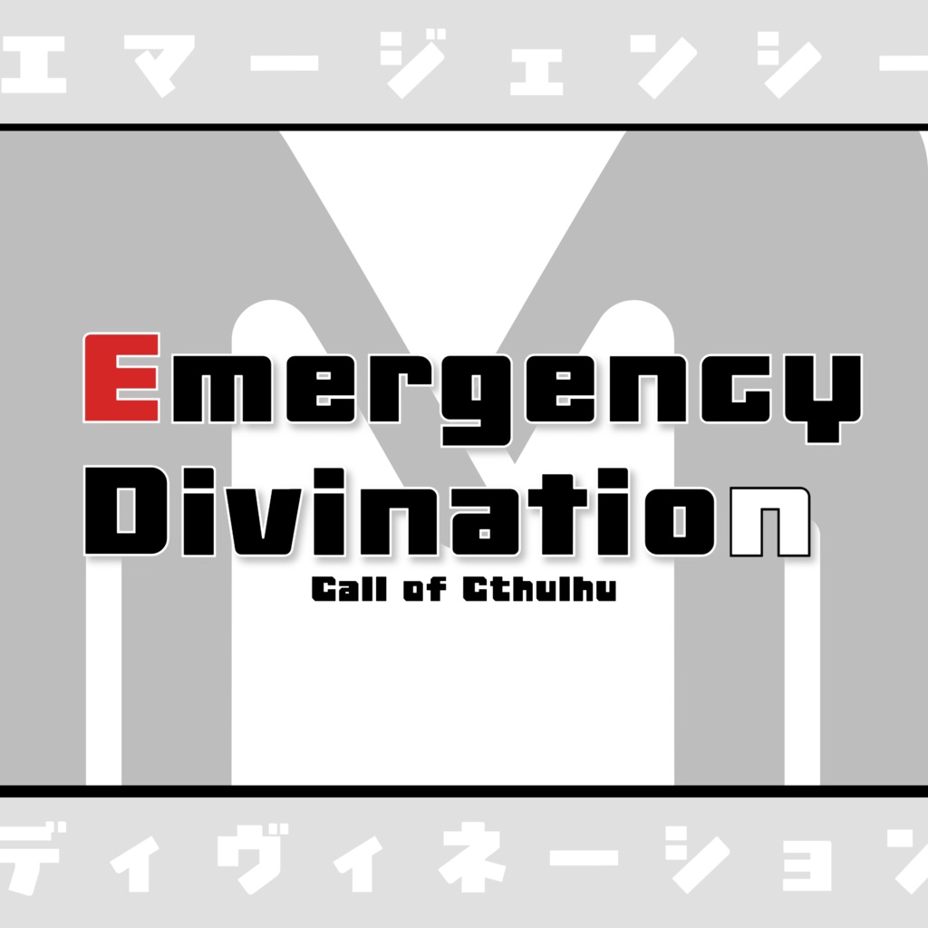CoC▶︎【Emergency Divination】※ 8月下旬頒布予定