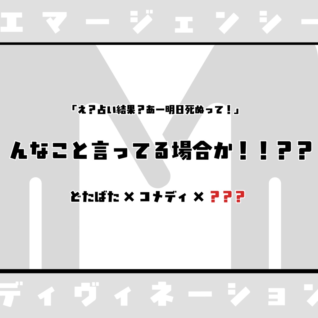CoC▶︎【Emergency Divination】※ 8月下旬頒布予定