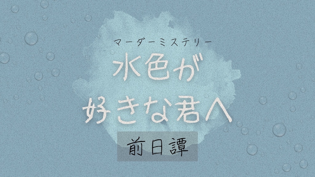 (本編のネタバレあり)マーダーミステリー『水色が好きな君へ』前日譚