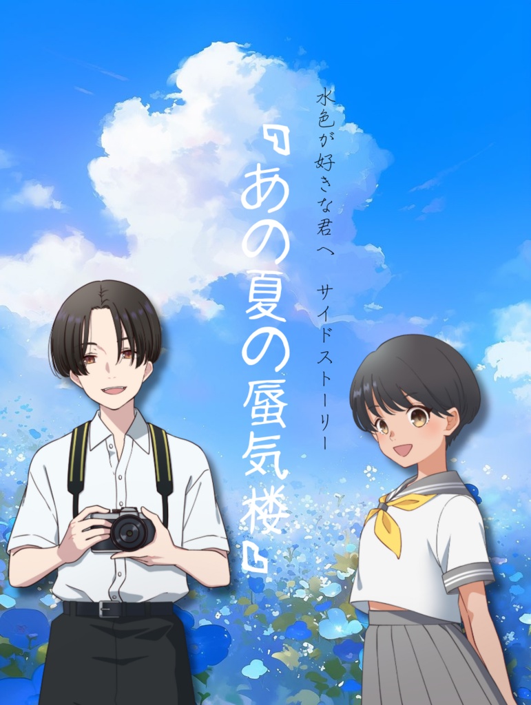 読み合わせ『あの夏の蜃気楼』