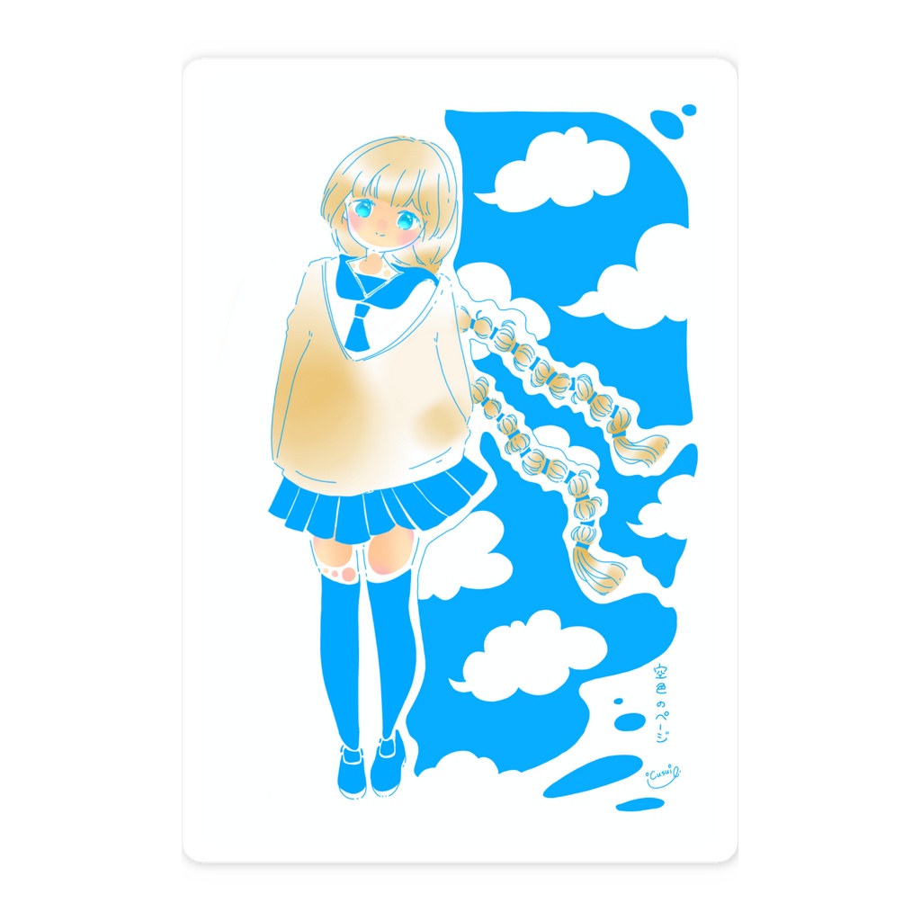 空色のページ