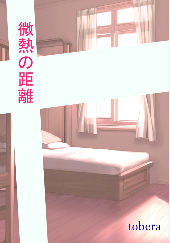 微熱の距離