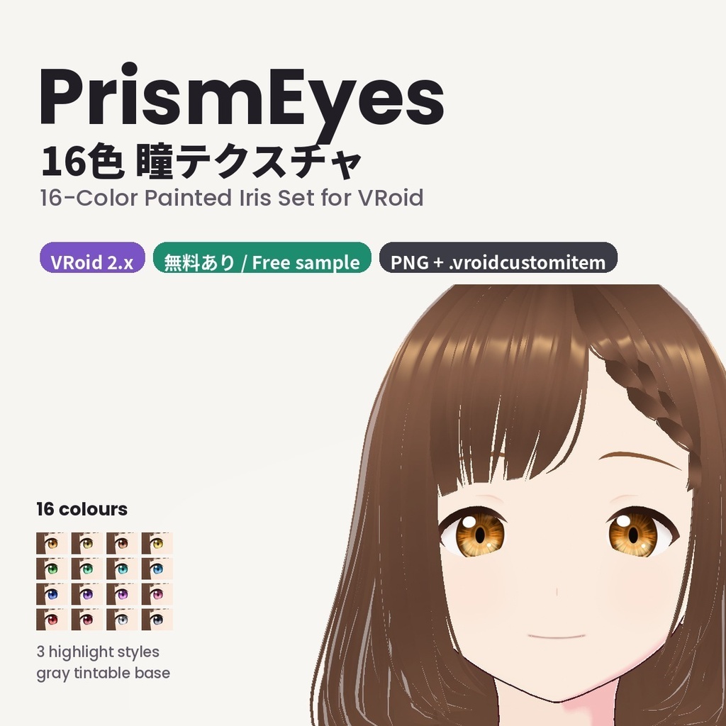 【無料あり】【VRoid正式版/2.x】PrismEyes 瞳テクスチャ【全16色＋ハイライト3種】16-Colour Painted Iris Set