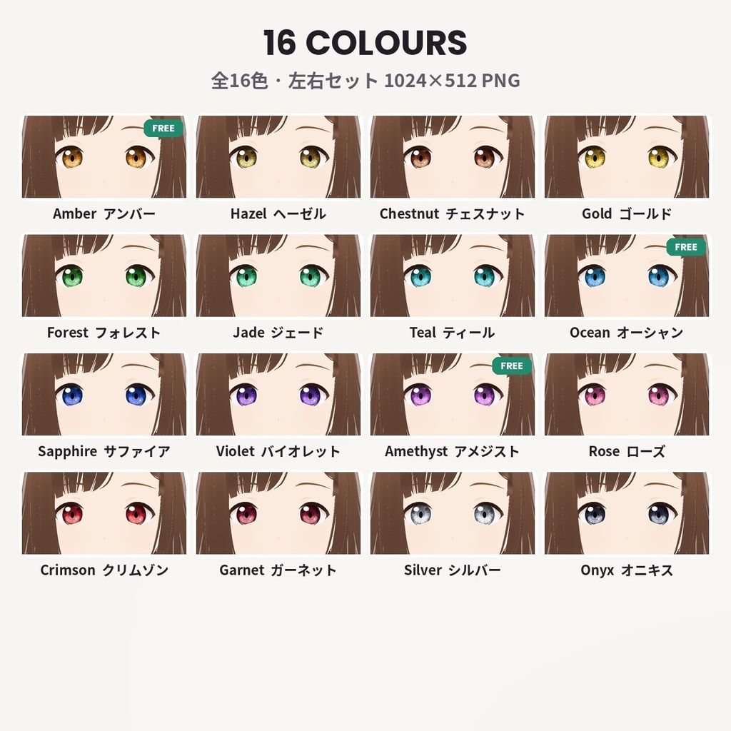 【無料あり】【VRoid正式版/2.x】PrismEyes 瞳テクスチャ【全16色+ハイライト3種】16-Colour Painted Iris Set