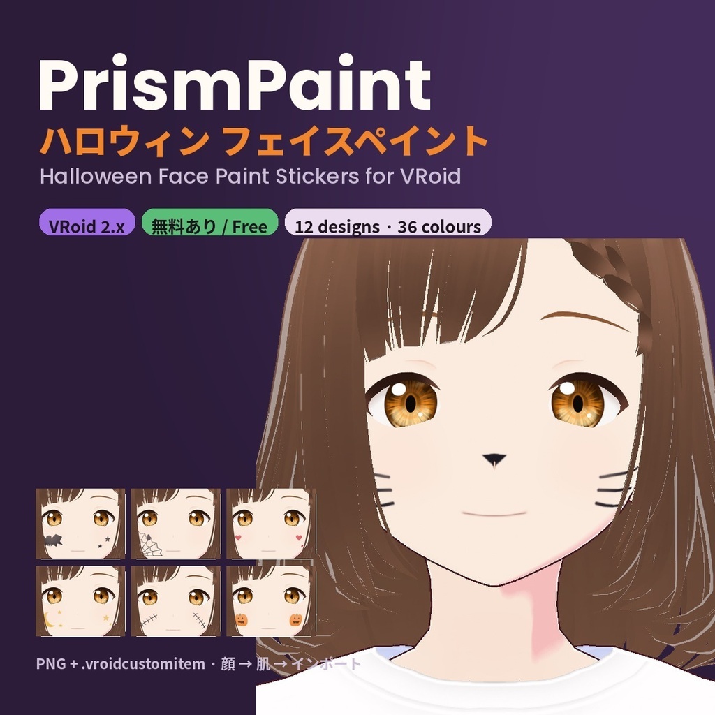 【無料あり】【VRoid正式版/2.x】PrismPaint ハロウィン フェイスペイント【12デザイン・36色】Halloween Face Paint