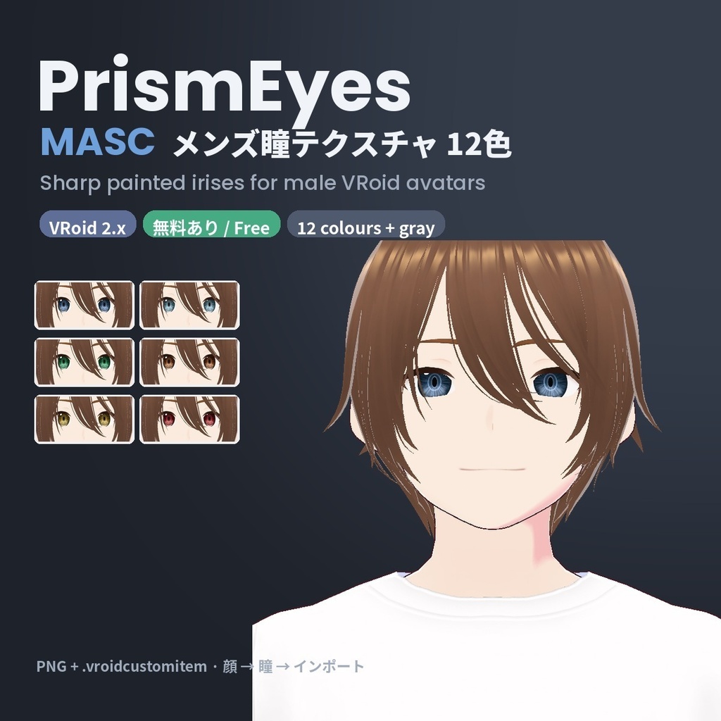 【無料あり】【VRoid正式版/2.x】PrismEyes MASC メンズ瞳テクスチャ【全12色+ハイライト2種】Sharp Iris Set for Male Avatars
