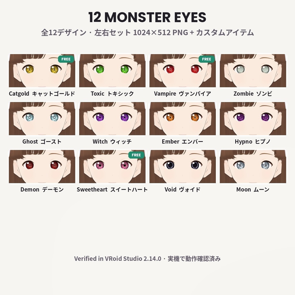 【無料あり】【VRoid正式版/2.x】PrismEyes MONSTER ハロウィン瞳テクスチャ【全12種】猫目・星・ハート Halloween Monster Eyes
