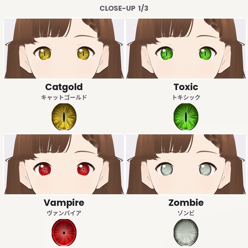 【無料あり】【VRoid正式版/2.x】PrismEyes MONSTER ハロウィン瞳テクスチャ【全12種】猫目・星・ハート Halloween Monster Eyes