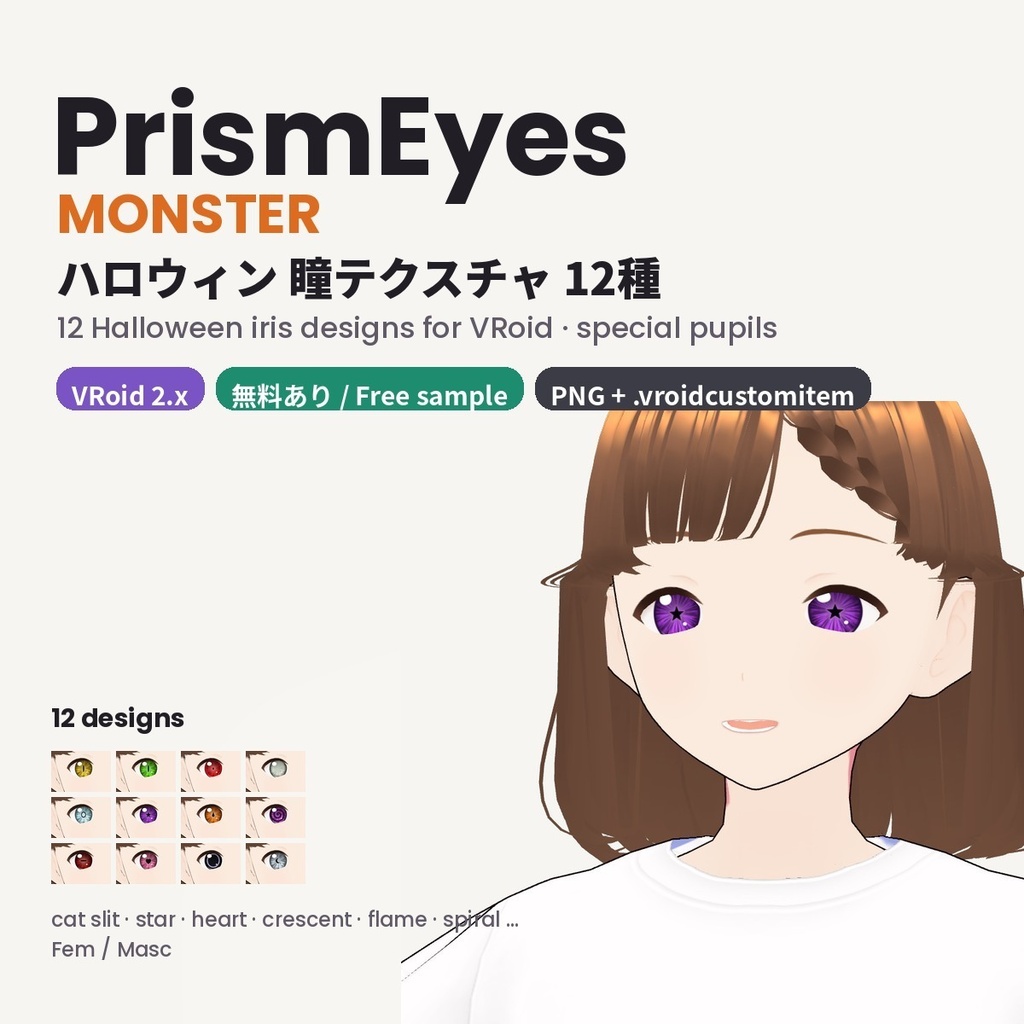 【無料あり】【VRoid正式版/2.x】PrismEyes MONSTER ハロウィン瞳テクスチャ【全12種】猫目・星・ハート Halloween Monster Eyes