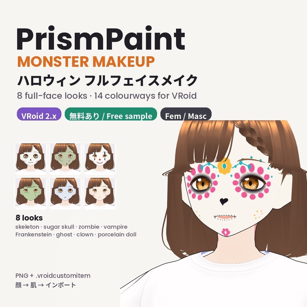 【無料あり】【VRoid正式版/2.x】PrismPaint ハロウィン フルフェイスメイク【8種・14色】スケルトン・ゾンビ Monster Makeup