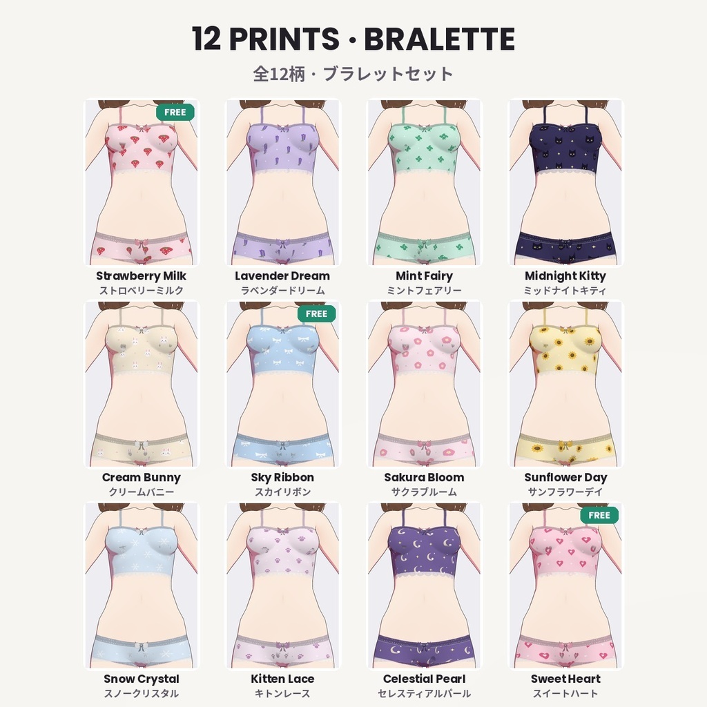 【無料あり】【VRoid正式版/2.x】PrismWear かわいい下着セット ブラ&ショーツ【12柄・2シルエット・36アイテム】Kawaii Underwear