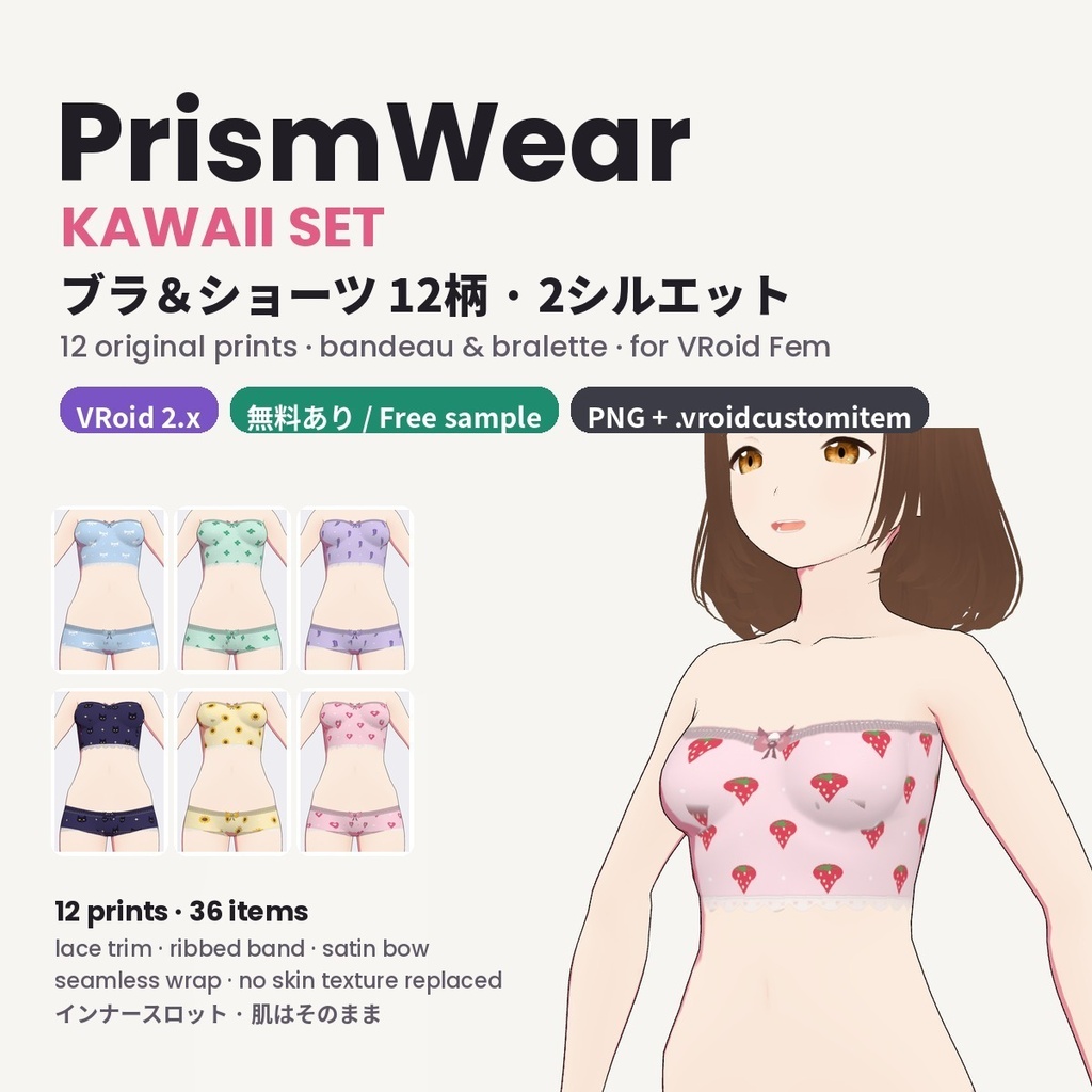 【無料あり】【VRoid正式版/2.x】PrismWear かわいい下着セット ブラ＆ショーツ【12柄・2シルエット・36アイテム】Kawaii Underwear
