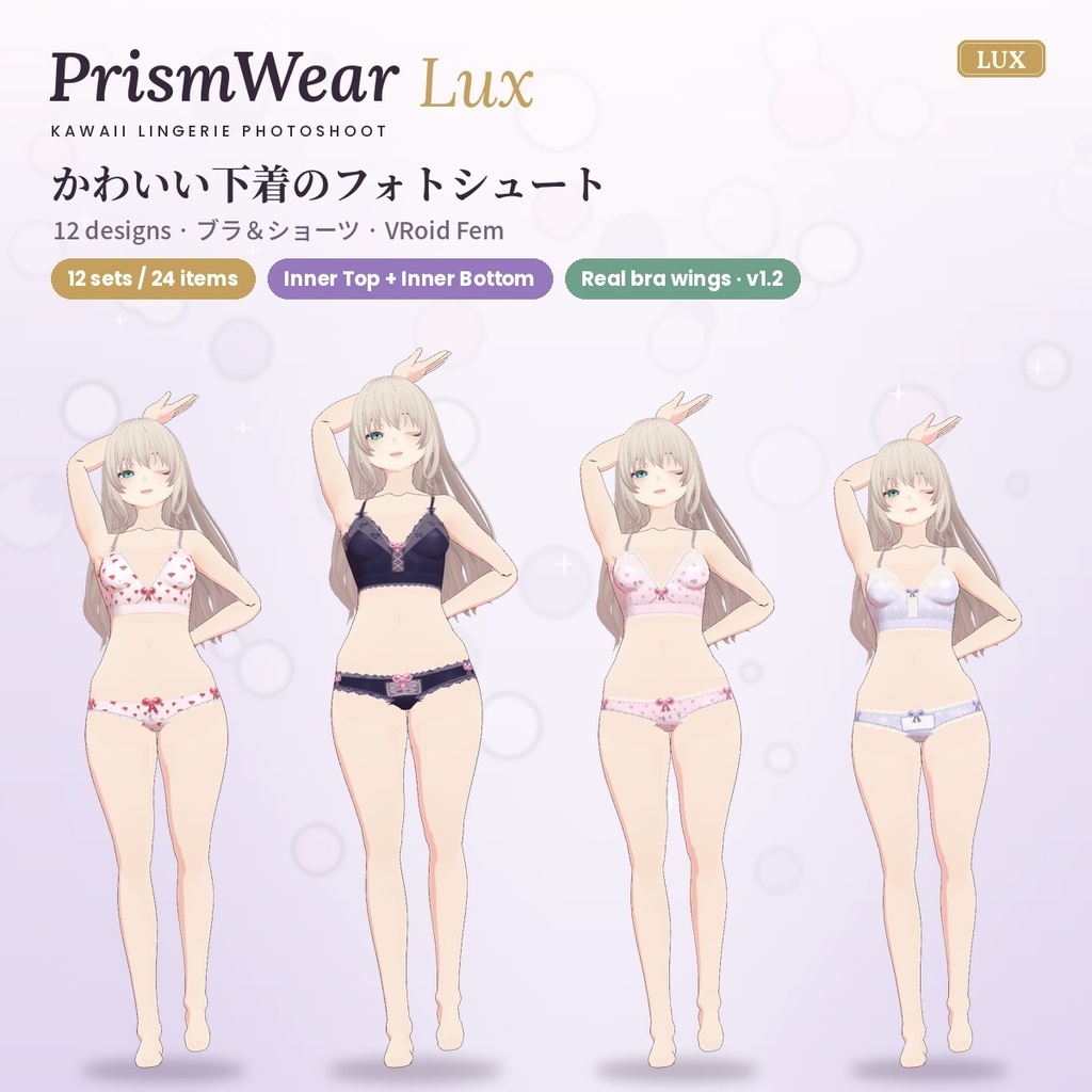 【無料あり】【VRoid正式版/2.x】PrismWear Lux かわいいランジェリー【12デザイン・上下24アイテム】Kawaii Lingerie
