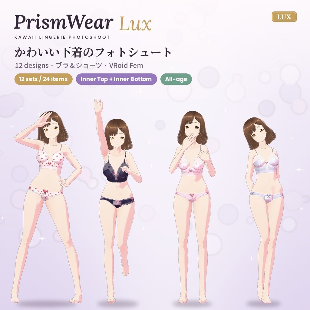 【無料あり】【VRoid正式版/2.x】PrismWear Lux かわいいランジェリー【12デザイン・上下24アイテム】Kawaii Lingerie