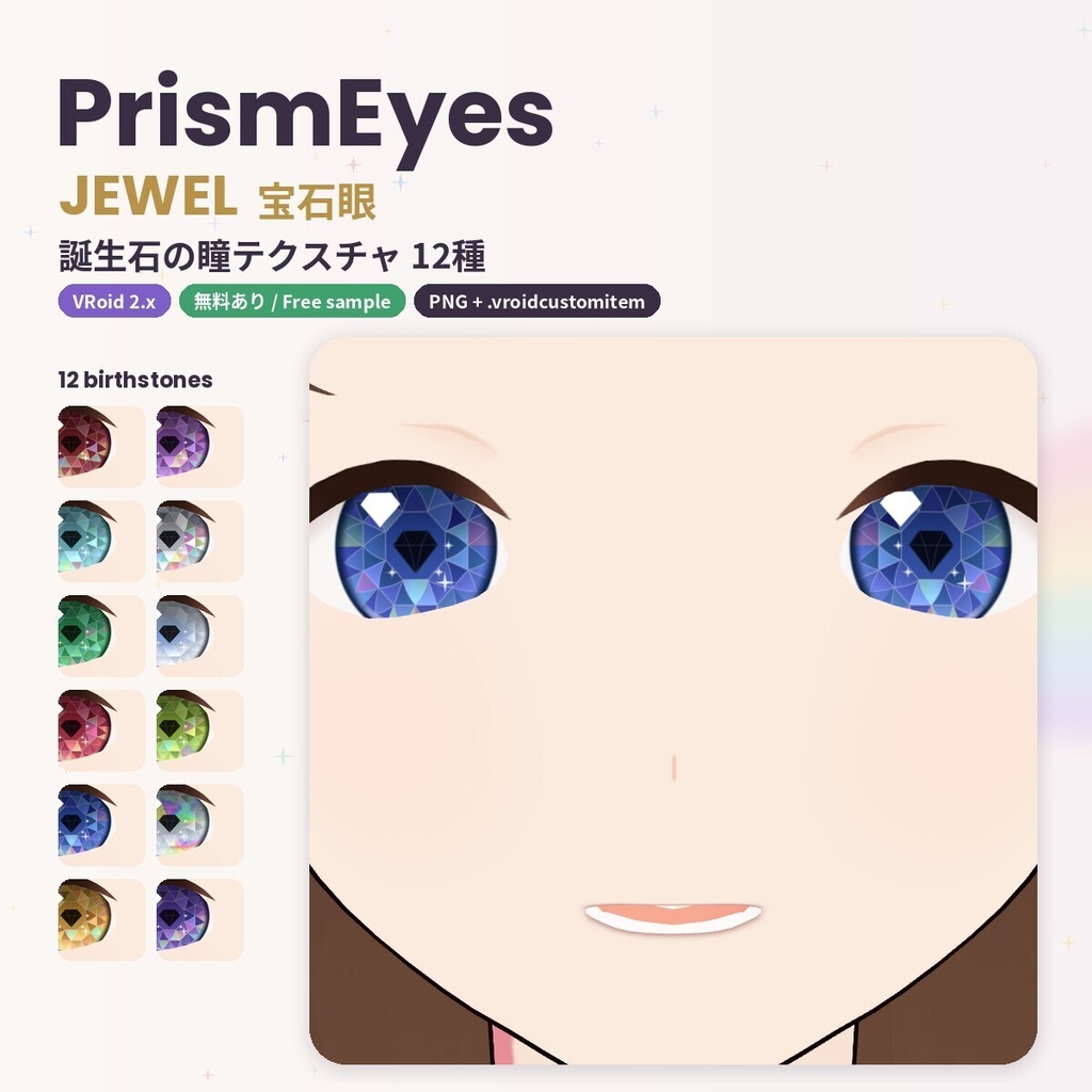 【無料あり】【VRoid正式版/2.x】PrismEyes JEWEL 宝石眼|誕生石の瞳テクスチャ12種+ハイライト10種 Birthstone Eyes