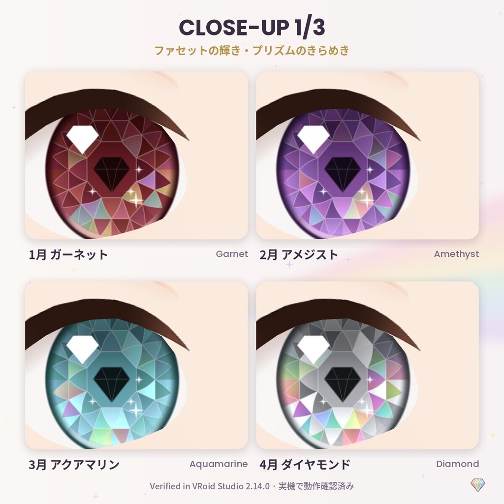 【無料あり】【VRoid正式版/2.x】PrismEyes JEWEL 宝石眼|誕生石の瞳テクスチャ12種+ハイライト10種 Birthstone Eyes