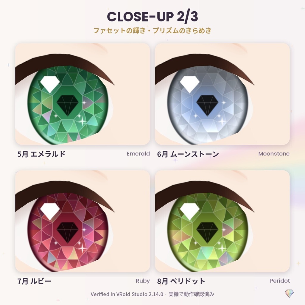 【無料あり】【VRoid正式版/2.x】PrismEyes JEWEL 宝石眼|誕生石の瞳テクスチャ12種+ハイライト10種 Birthstone Eyes