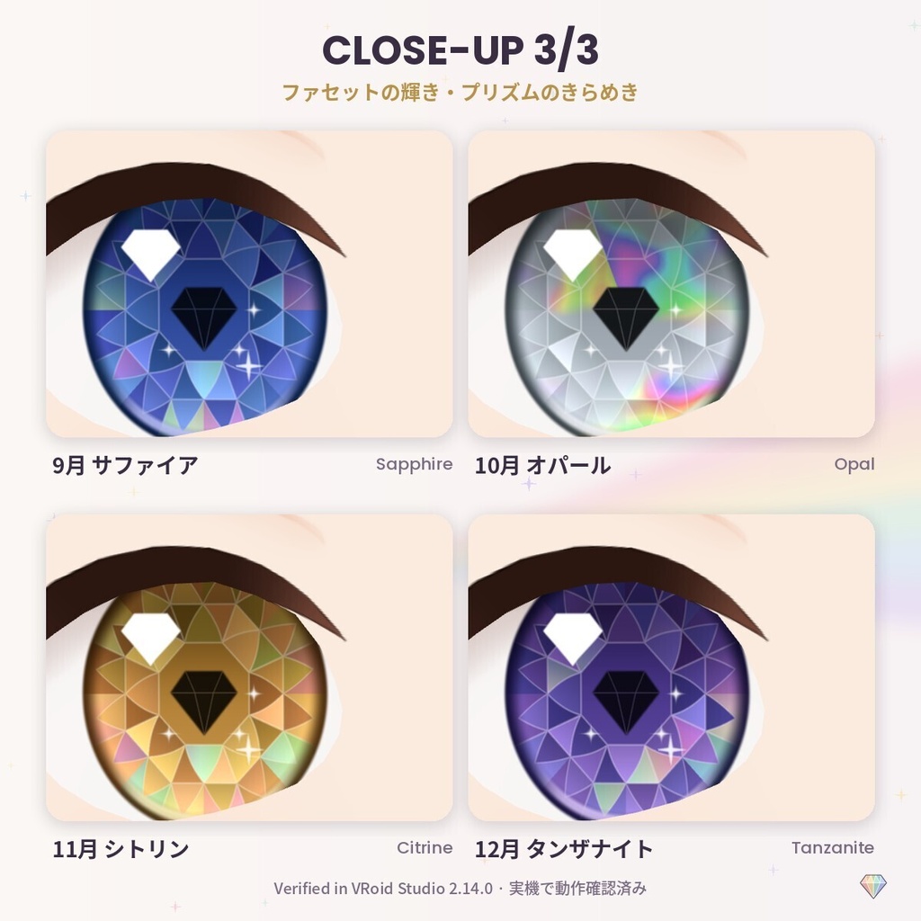 【無料あり】【VRoid正式版/2.x】PrismEyes JEWEL 宝石眼|誕生石の瞳テクスチャ12種+ハイライト10種 Birthstone Eyes
