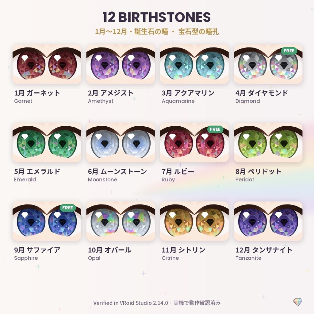 【無料あり】【VRoid正式版/2.x】PrismEyes JEWEL 宝石眼|誕生石の瞳テクスチャ12種+ハイライト10種 Birthstone Eyes