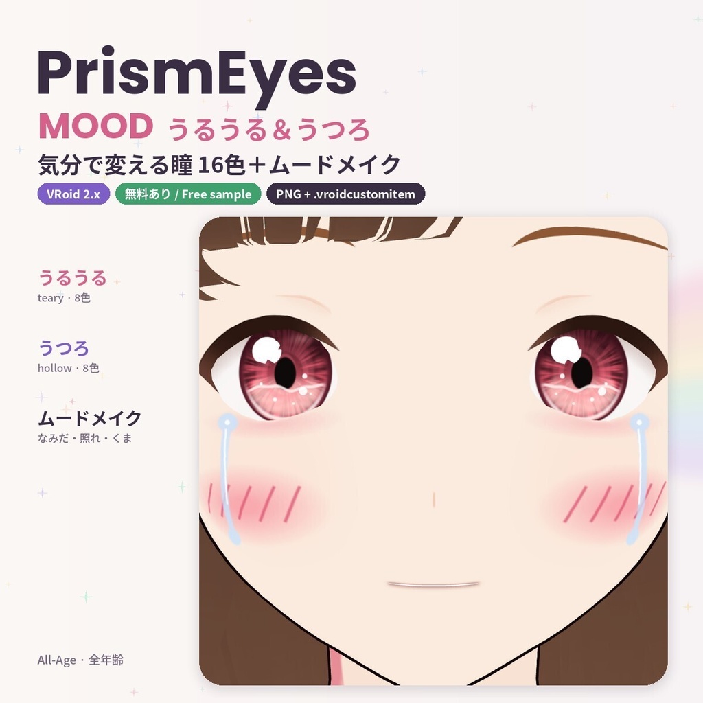 【無料あり】【VRoid正式版/2.x】PrismEyes MOOD うるうる＆うつろ瞳16色＋ムードメイク｜Teary & Hollow Eyes