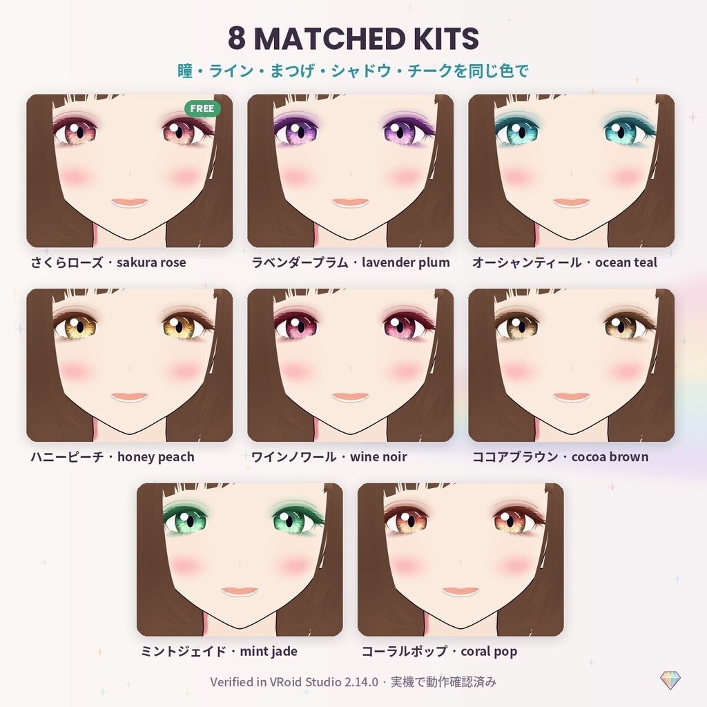 【無料あり】【VRoid】PrismEyes MATCHED おそろいメイク|瞳・アイライン・まつげ・アイシャドウ・チーク 同色8色キット