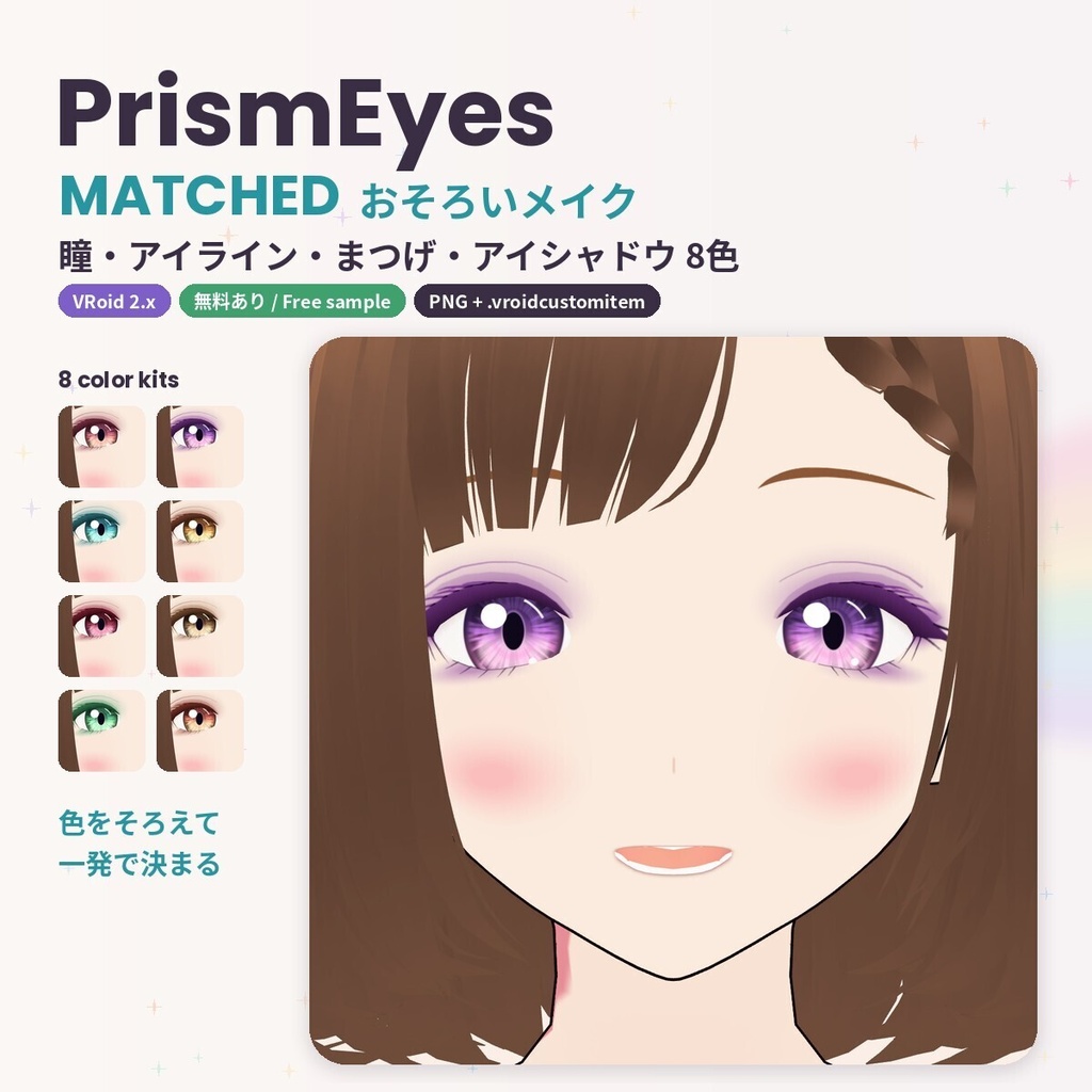 【無料あり】【VRoid】PrismEyes MATCHED おそろいメイク｜瞳・アイライン・まつげ・アイシャドウ・チーク 同色8色キット